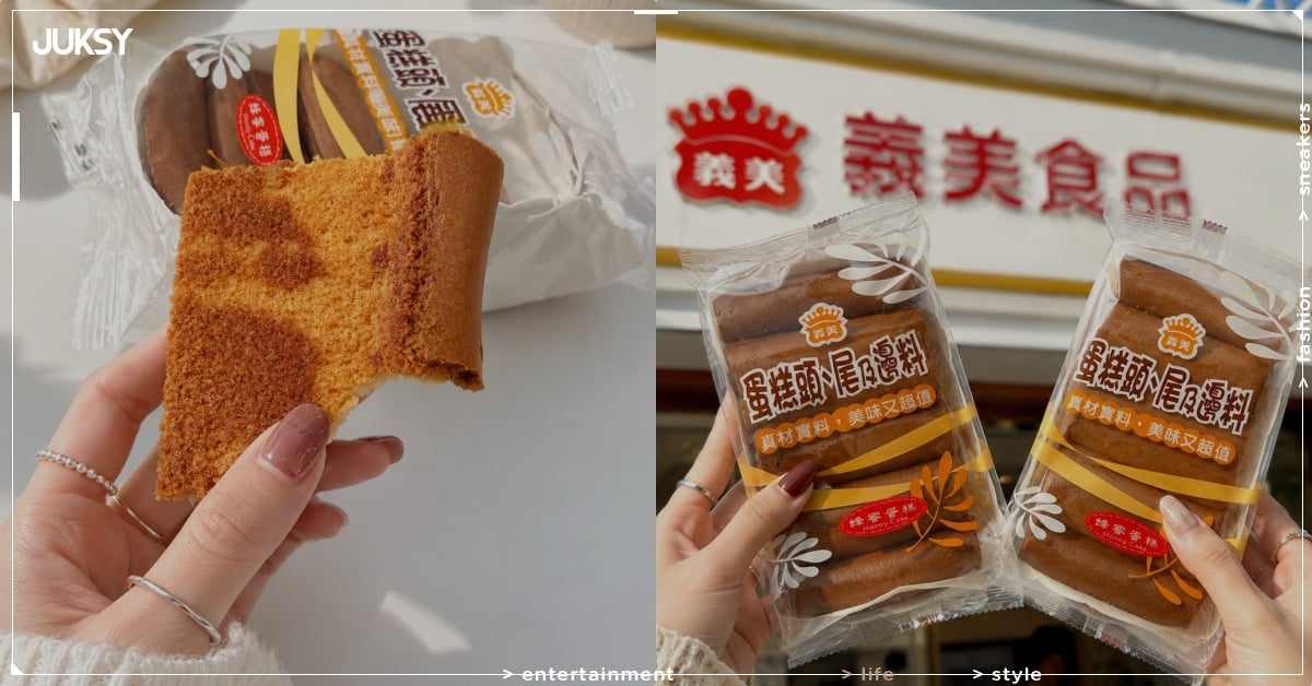 義美推出「邊角料蛋糕」價格曝光！網友大讚：「又好吃又便宜！」