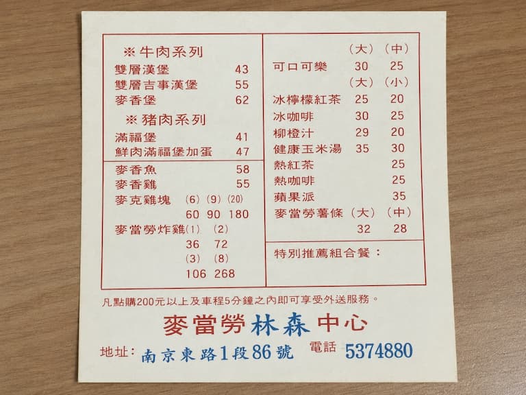 台灣麥當勞古董級菜單照片曝光！網驚呼：「價格竟然跟現在差不多！」