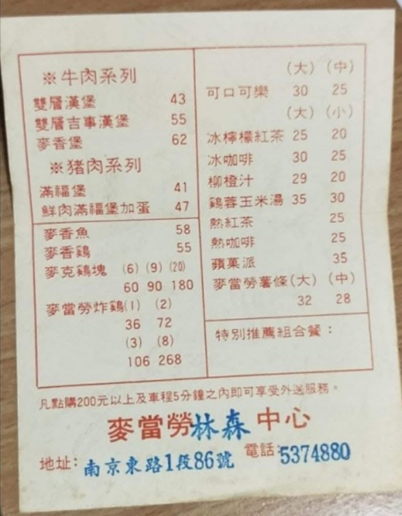 台灣麥當勞古董級菜單照片曝光！網驚呼：「價格竟然跟現在差不多！」