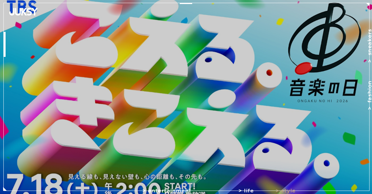《音樂的日 2026》明日下午2時開播!80組藝人陣容曝光,Snow Man、M!LK確定登台!