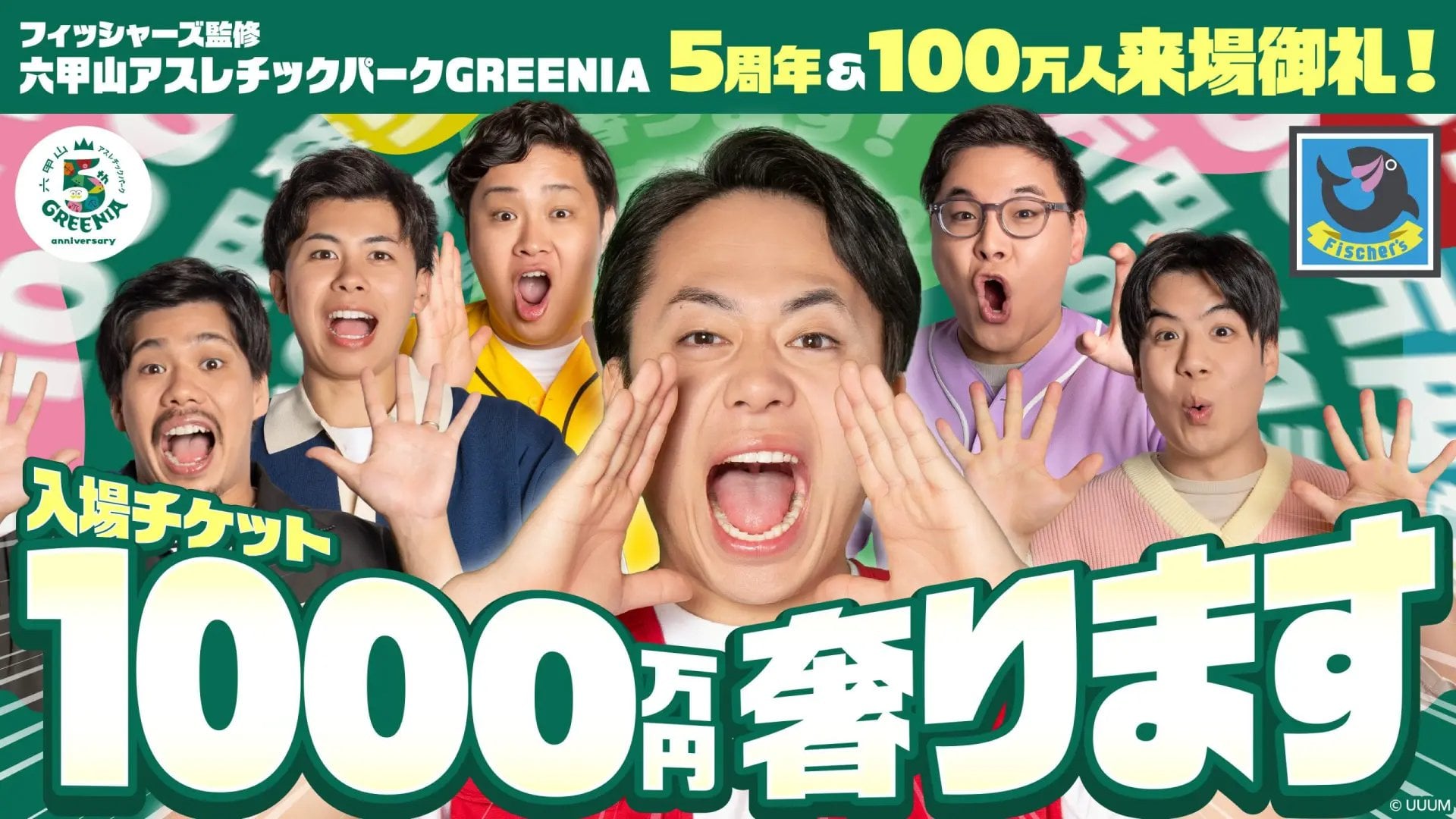 魚團 Fischer's 慶祝 GREENIA 5 週年!砸 1000 萬日圓狂送入場券,網友驚呼:「太佛心了!」