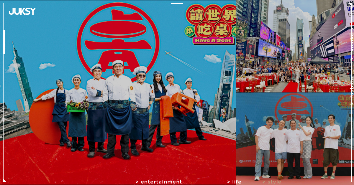 《請世界吃桌》砸破億跨國辦桌!藍正龍、千千雪梨驚險備料出包、實體活動30桌秒殺