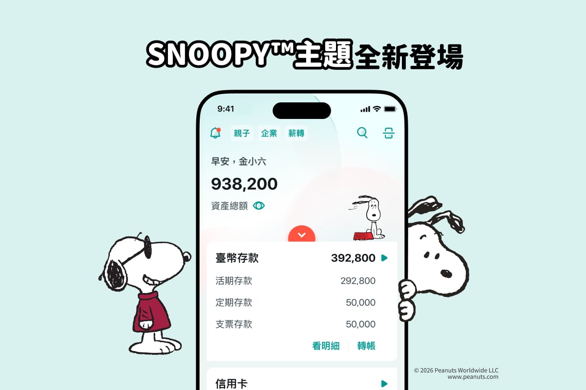 史努比進駐中信銀行APP了!SNOOPY聯名主題首度曝光,還有Nintendo Switch 2、機票等大獎等你抽!