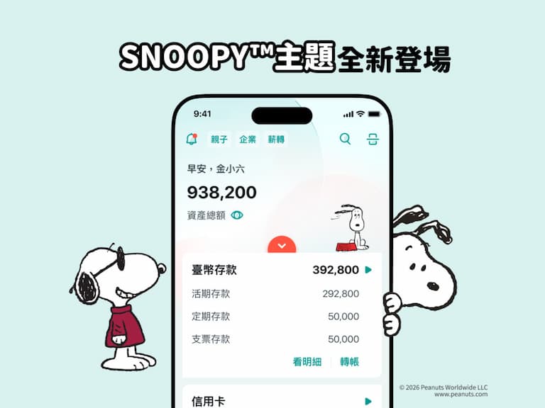 史努比進駐中信銀行APP了！SNOOPY聯名主題首度曝光，還有Nintendo Switch 2、機票等大獎等你抽！