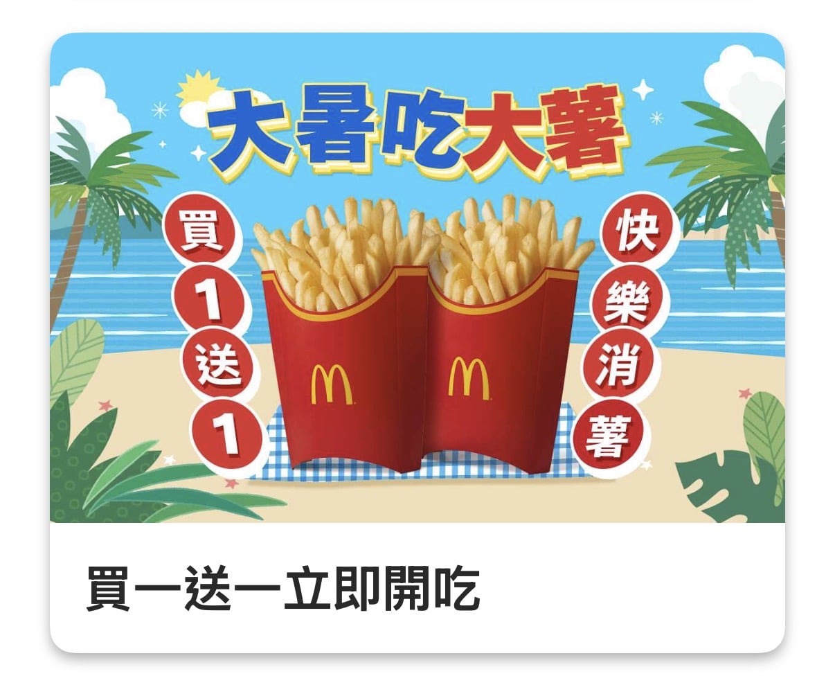 麥當勞最新買一送一來了!4 大人氣商品優惠時間一次看!