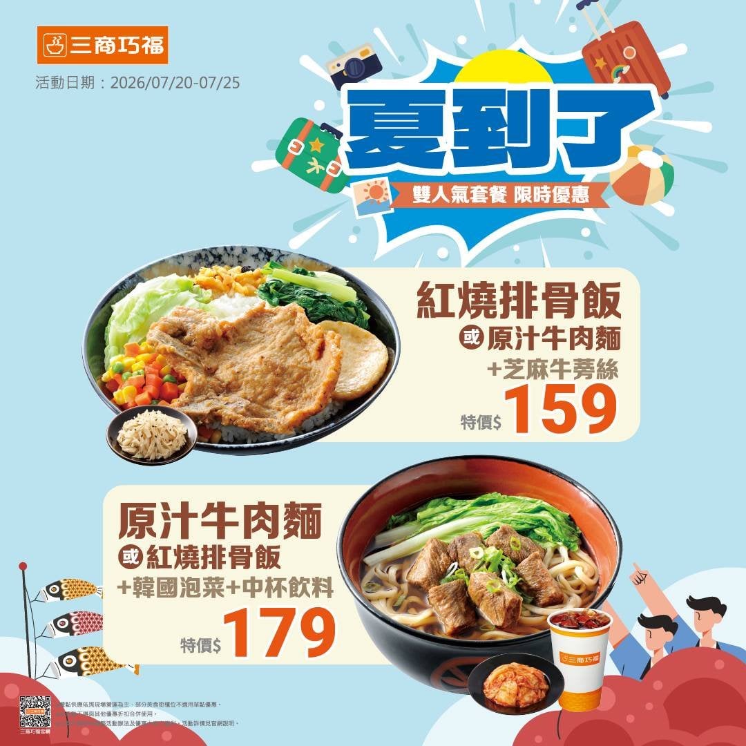 三商巧福牛肉麵下殺159元!6大品牌199元爆吃、拿坡里首進大巨蛋,優惠一次看