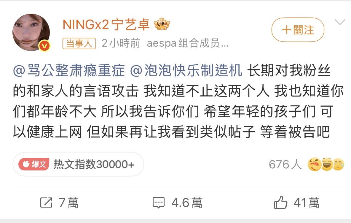 aespa Ningning 微博開嗆酸民!不忍家人遭攻擊,強硬喊話:「等著被告吧」