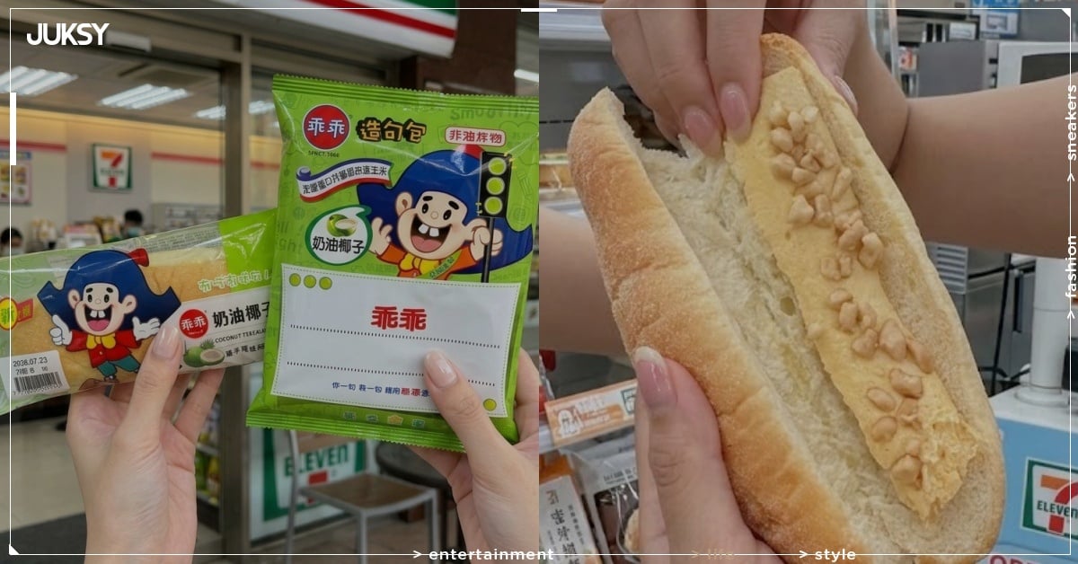 7-11 聯名乖乖推出奶油椰子麵包！售價、口感評價一次看！