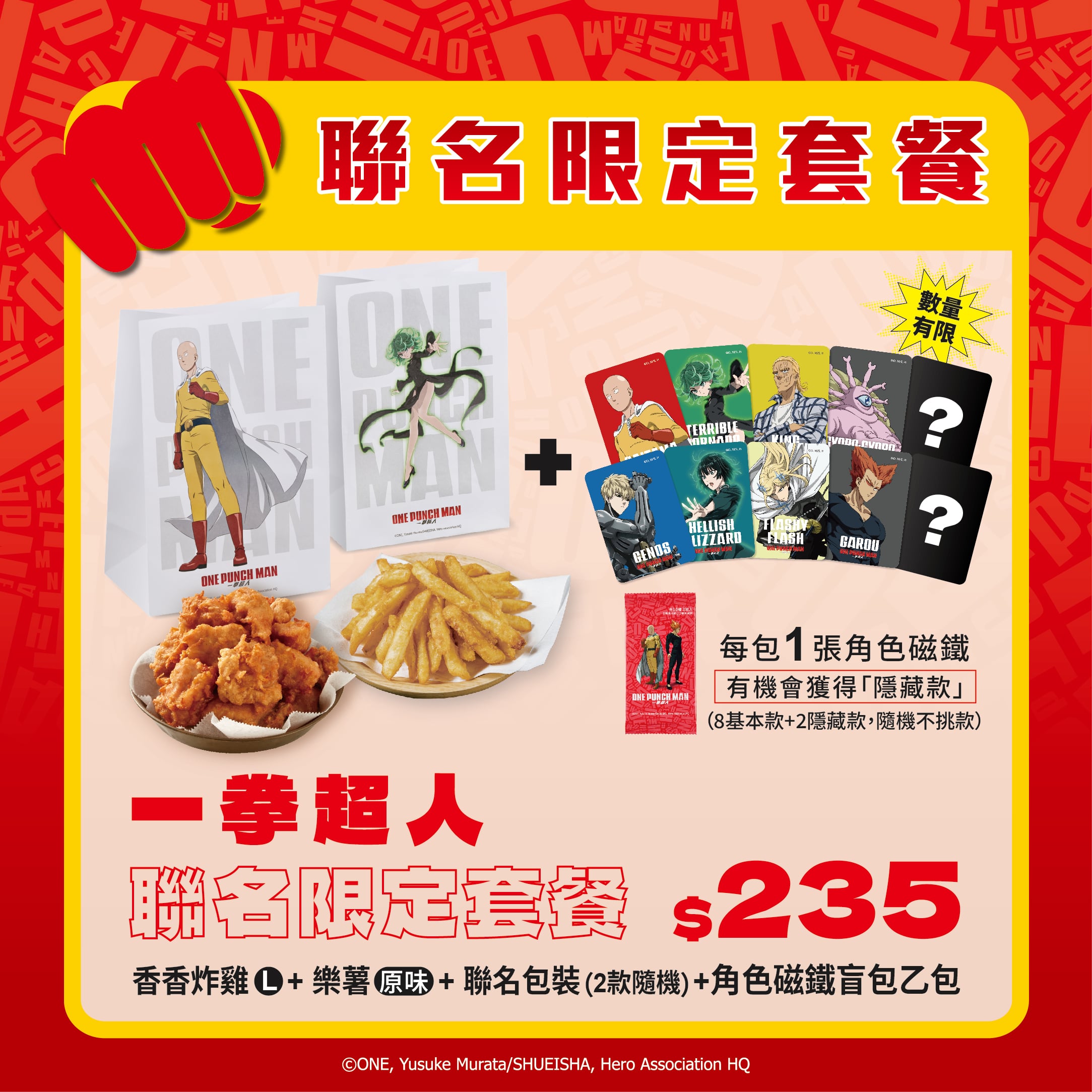 《一拳超人 X 繼光香香雞》跨界合作！聯名套餐、全套周邊、抽獎活動一次看！