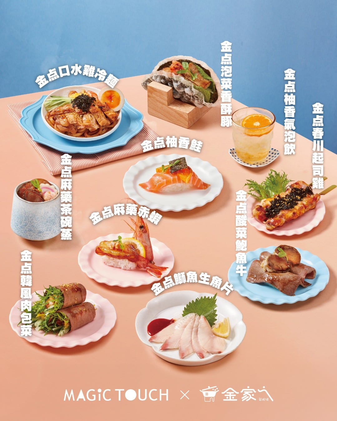 MAGiC TOUCH 点爭鮮再度攜手「金家ㄟ」！10 道限定料理、優惠、周邊一次看！