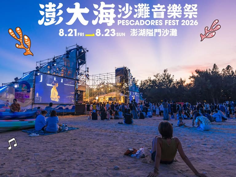 2026 澎大海沙灘音樂祭卡司陣容公開！告五人、冰球樂團、IKE 領軍三十組隘門盛夏開唱！【設計・潮】