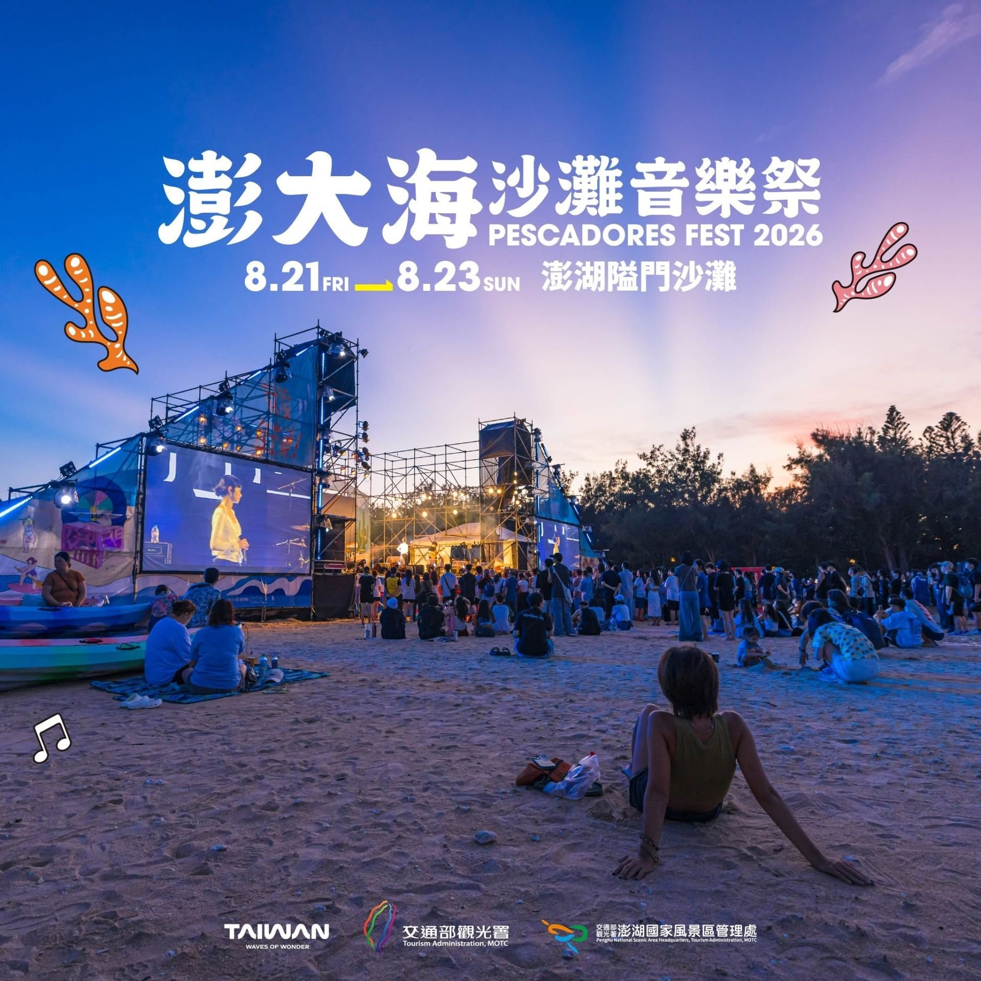 2026 澎大海沙灘音樂祭