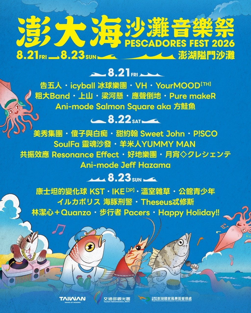 2026 澎大海沙灘音樂祭