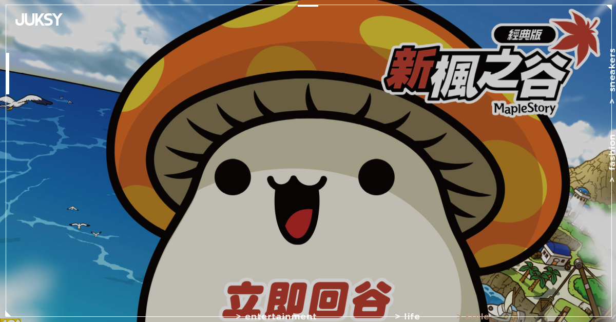《新楓之谷：經典版》正式開服！ 重現 2010 年前版本、即日起登入領好禮！