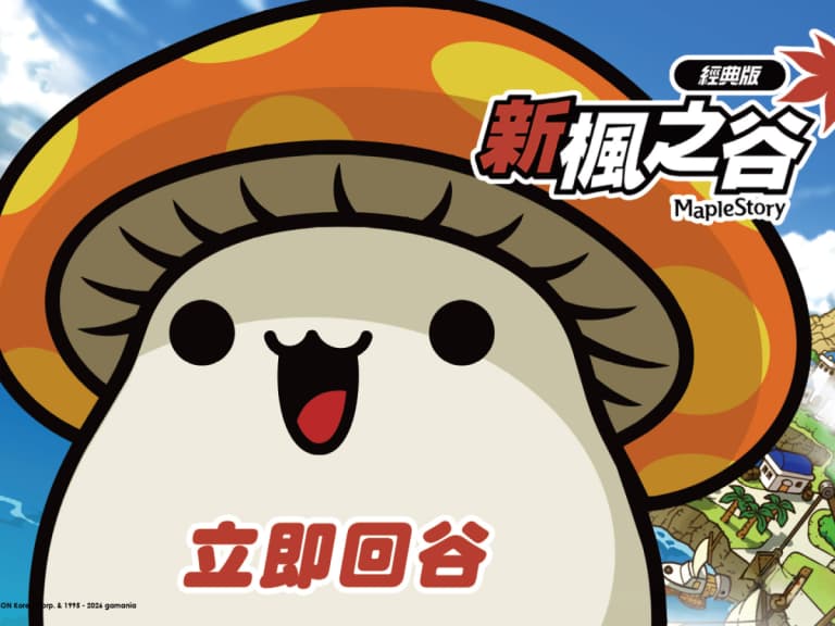 《新楓之谷：經典版》正式開服！ 重現 2010 年前版本、即日起登入領好禮！