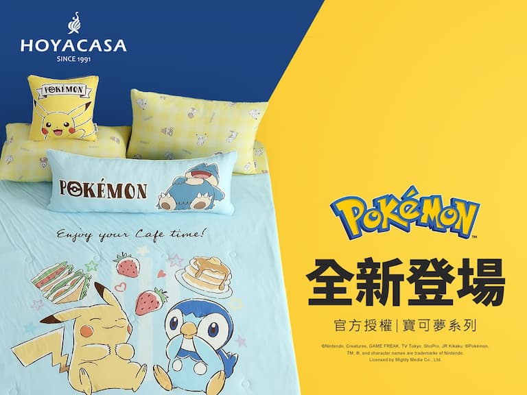 HOYACASA 禾雅寢具推出寶可夢官方授權冰絲涼感夏被！讓你少開一點冷氣，也睡得香甜！
