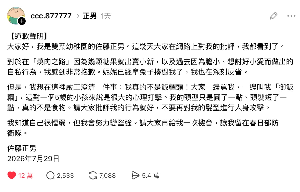 《蠟筆小新》正男道歉了! 脆友反串發聲明:「別再叫我飯糰頭!」