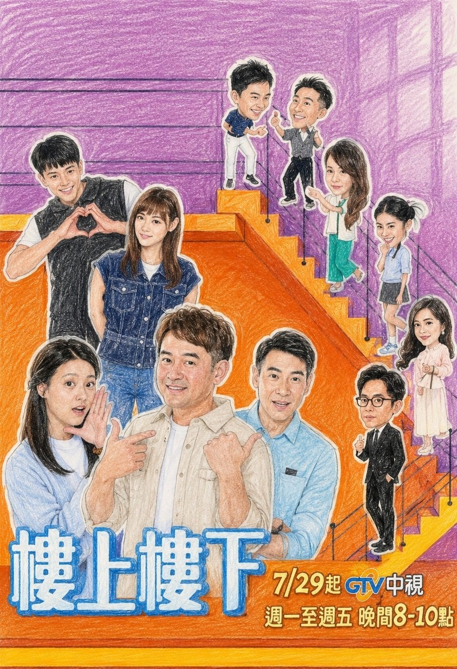 柯叔元《樓上樓下》拍20年前回憶戲爆笑催眠自己「我很年輕」!首播直播全員到場陪追劇