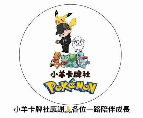 寶可夢卡牌圈爆詐騙案!萬華「小羊卡牌社」一夜消失、負責人失聯,千名玩家崩潰組自救會!