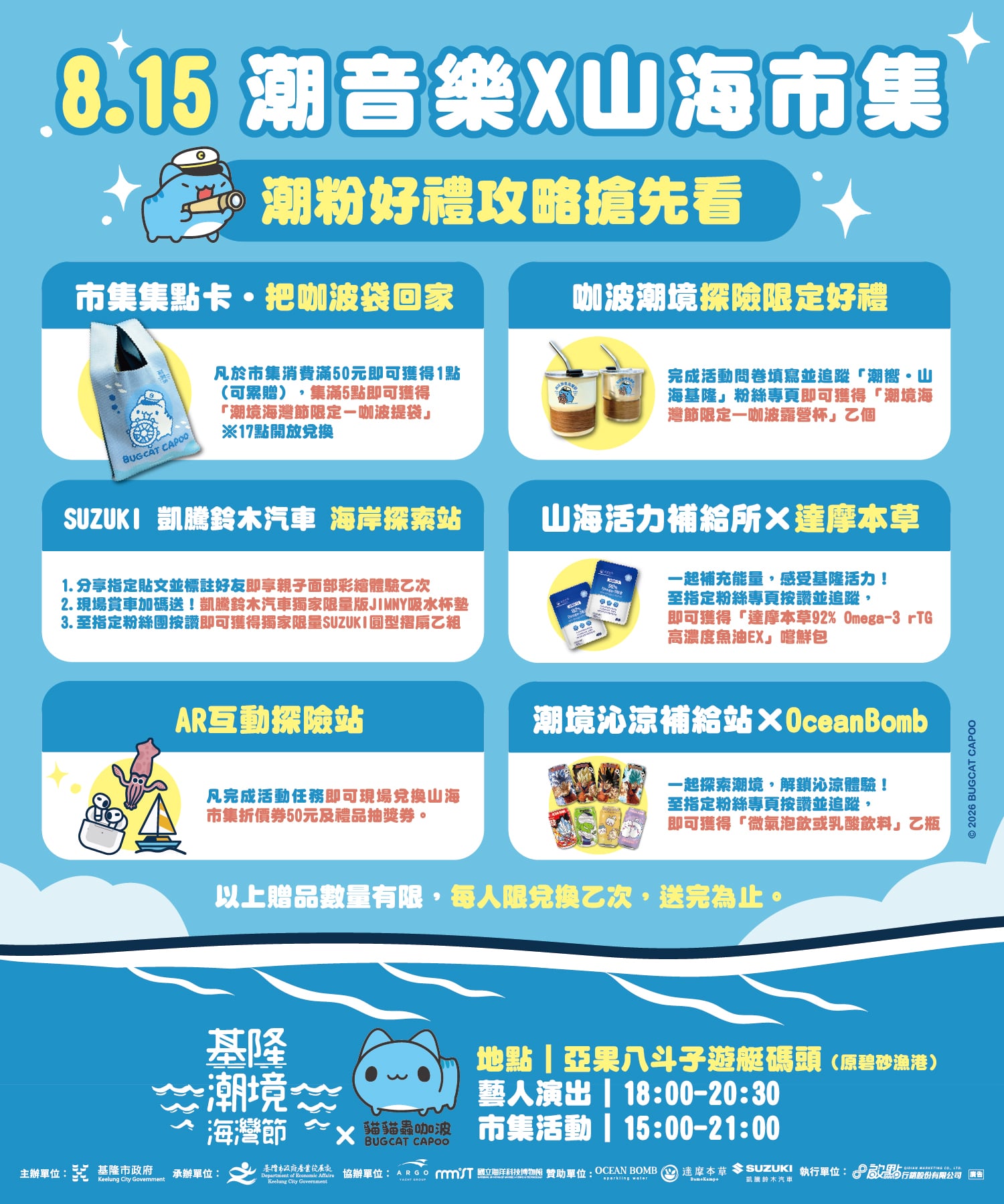 基隆潮境海灣節「潮音樂」8/15 狂轟!巨大咖波現身港邊、小宇接力獻唱、AR濾鏡必解鎖!