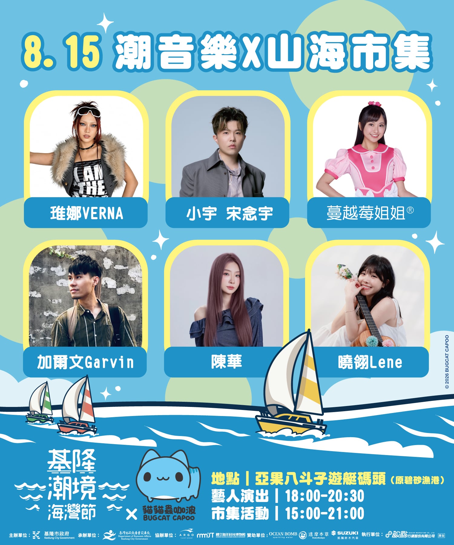 基隆潮境海灣節「潮音樂」8/15 狂轟!巨大咖波現身港邊、小宇接力獻唱、AR濾鏡必解鎖!