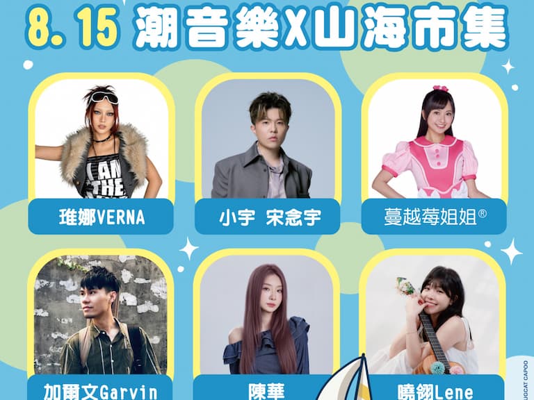 基隆潮境海灣節「潮音樂」8/15 狂轟！巨大咖波現身港邊、小宇接力獻唱、AR濾鏡必解鎖！