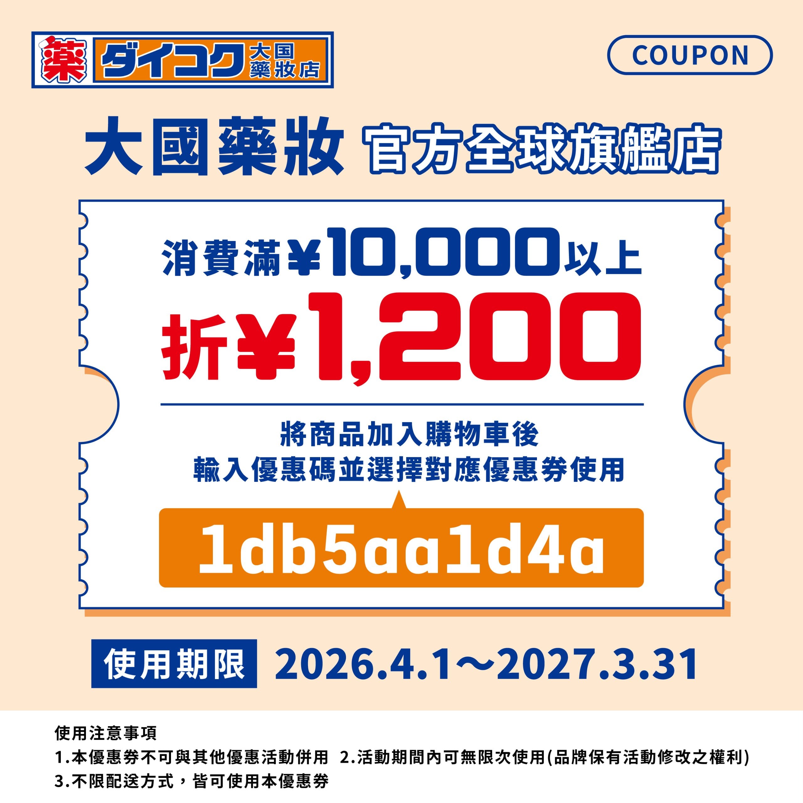 大國藥妝