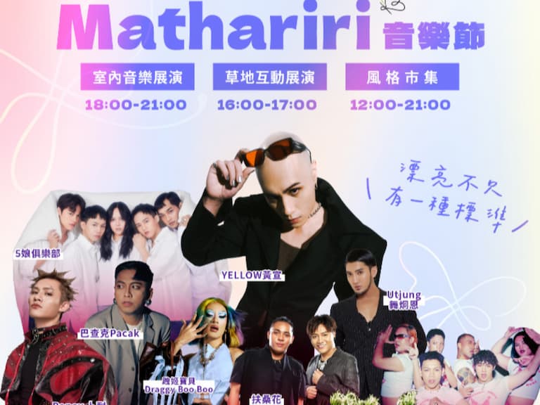 2026 Mathariri 音樂節 9 月屏東炸裂開唱！VOB、YELLOW黃宣、Ponay 卜耐⋯國際陣容神仙打架，全場免費狂歡！