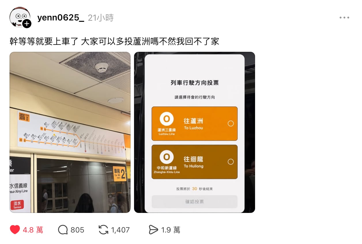 中和新蘆線投票是真的假的?Threads 瘋傳蘆洲、迴龍二選一,網笑:「差點就信了!」