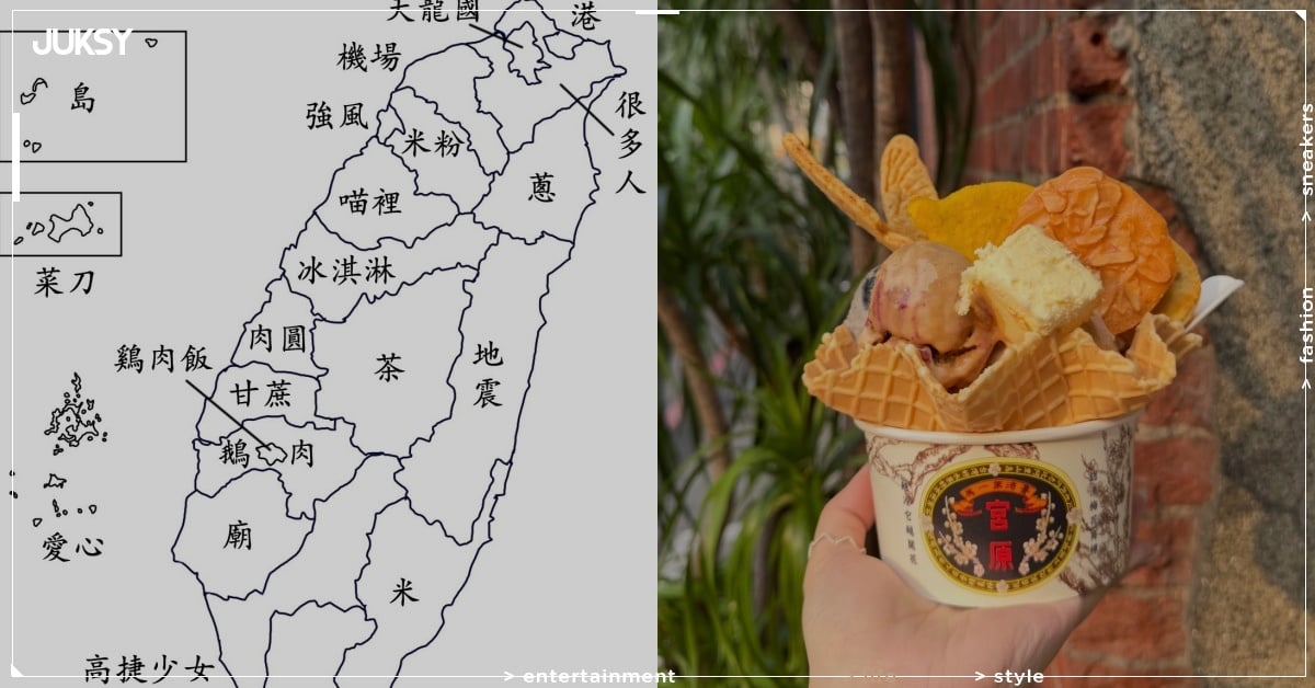 日本人眼中「台灣刻板印象地圖」爆紅！各縣市代表曝光，網笑：「還好台中不是慶記！」