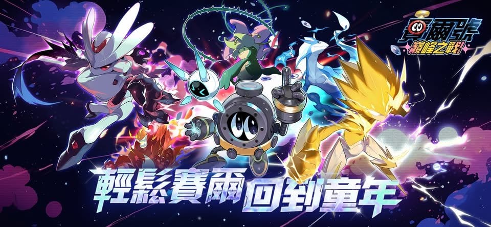 《賽爾號:巔峰之戰》8/12開服!52歲香蕉哥哥重跳神曲 老玩家回憶炸裂
