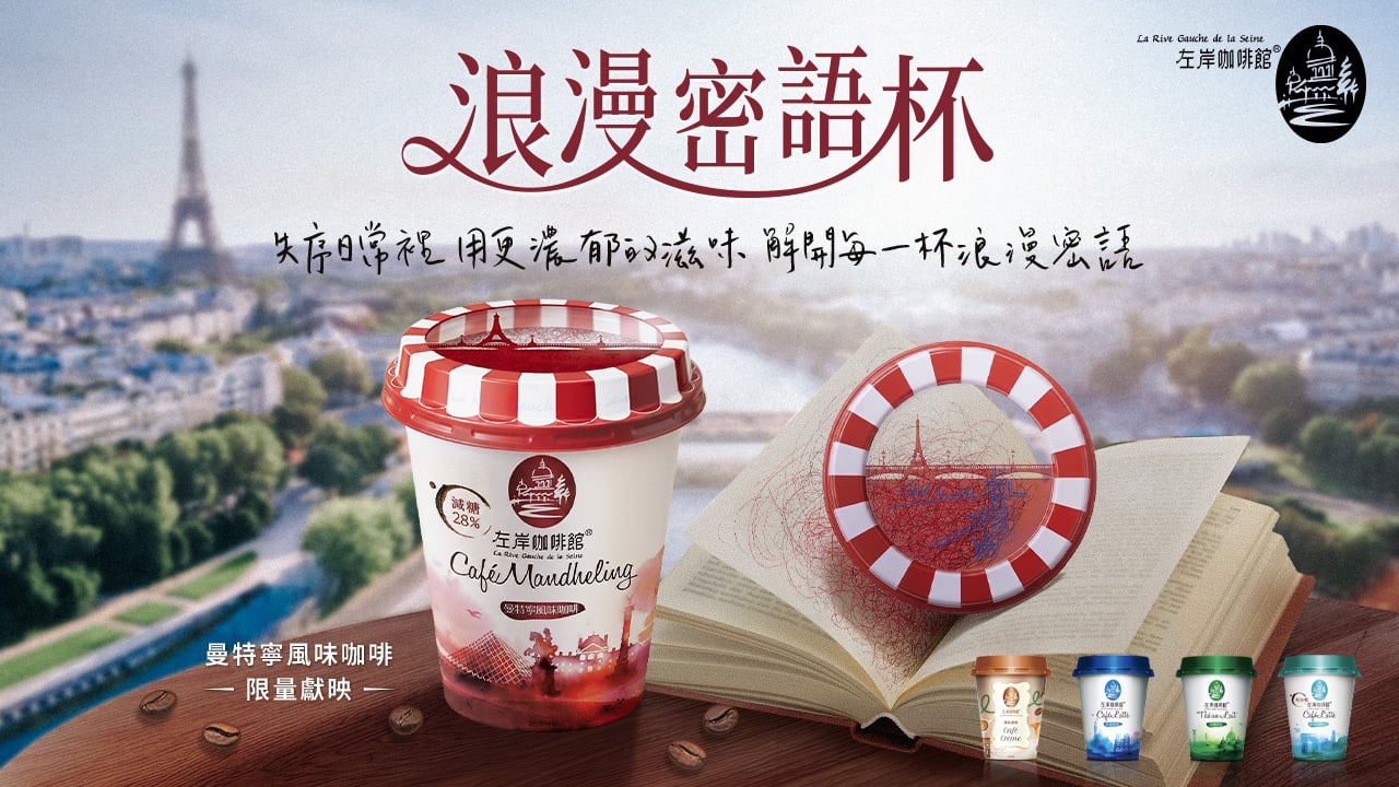 左岸咖啡館藏密碼!?想解密先入手這口味!「浪漫密語杯」濃郁登場!