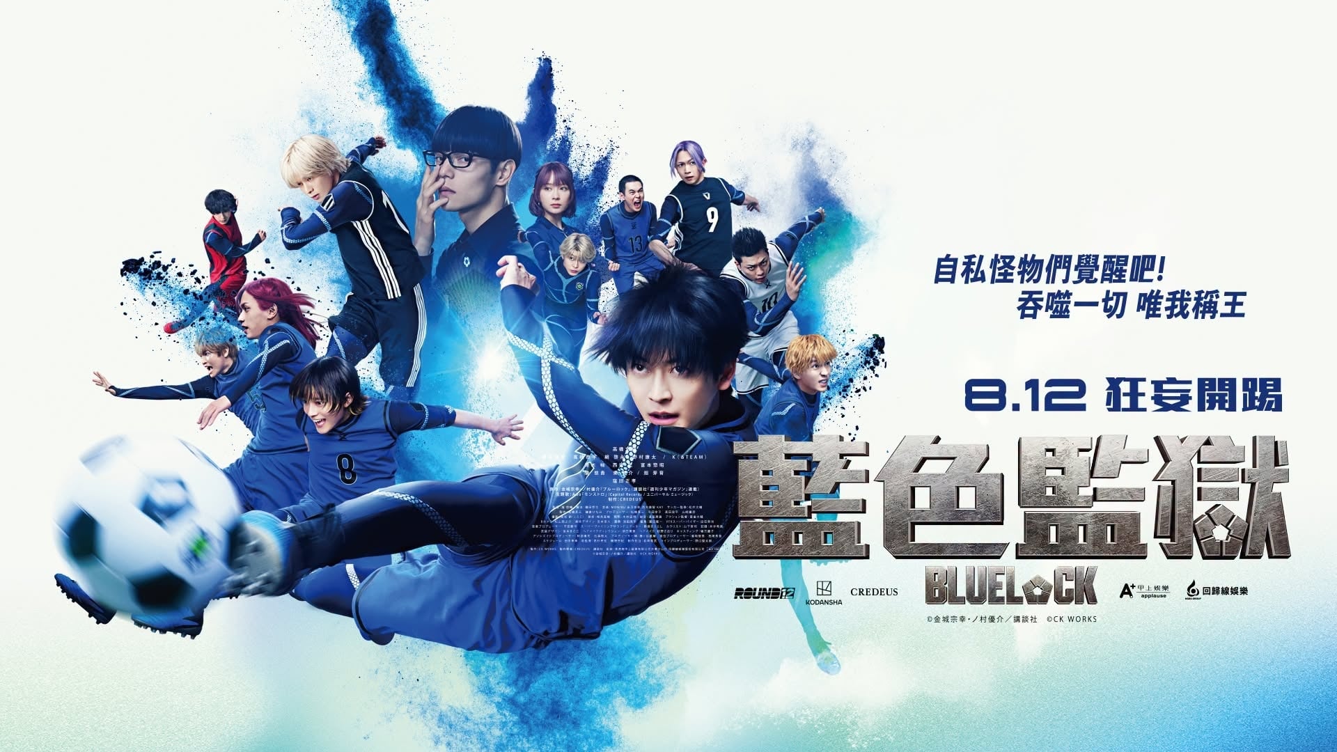 《藍色監獄》真人版主角「高橋文哉」首度來台!從零苦練潔世一招牌凌空抽射,親身分享電影拍攝心得!