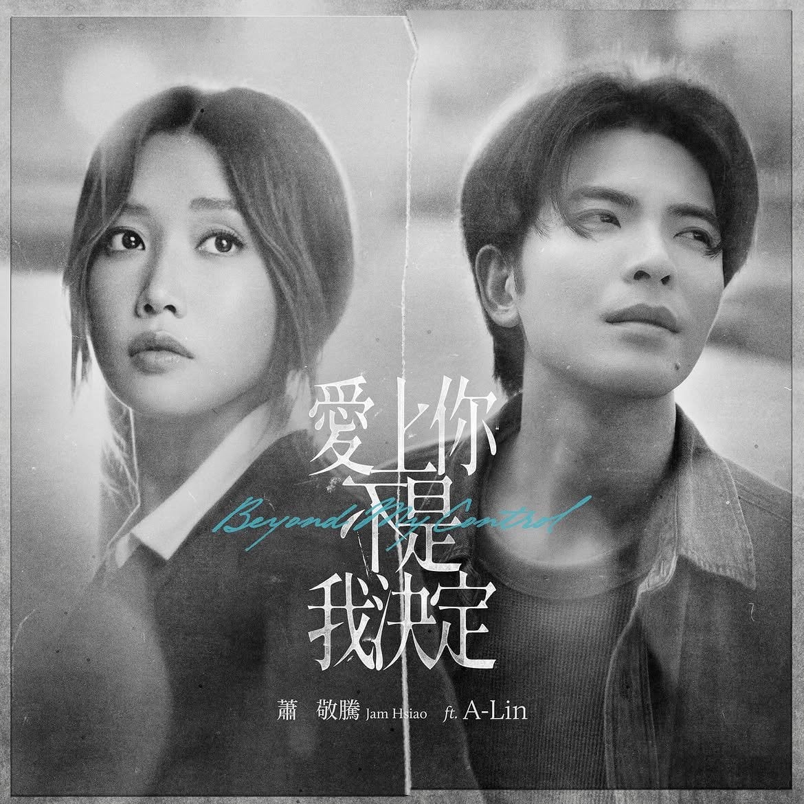 蕭敬騰 A-Lin 對唱新歌〈愛上你不是我決定〉MV曝光!哭戲彩蛋+爵士酒吧突襲開唱全紀錄