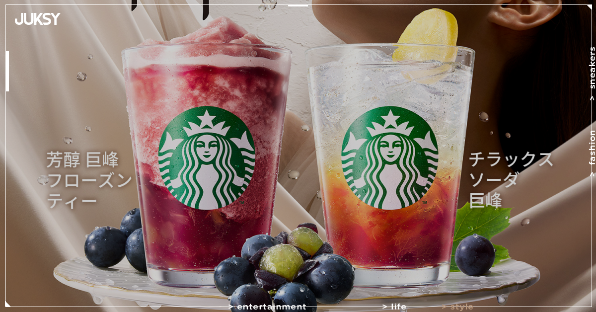 星巴克 Starbucks 巨峰新作登場！2款秋季飲品今起開賣　果肉塞好塞滿