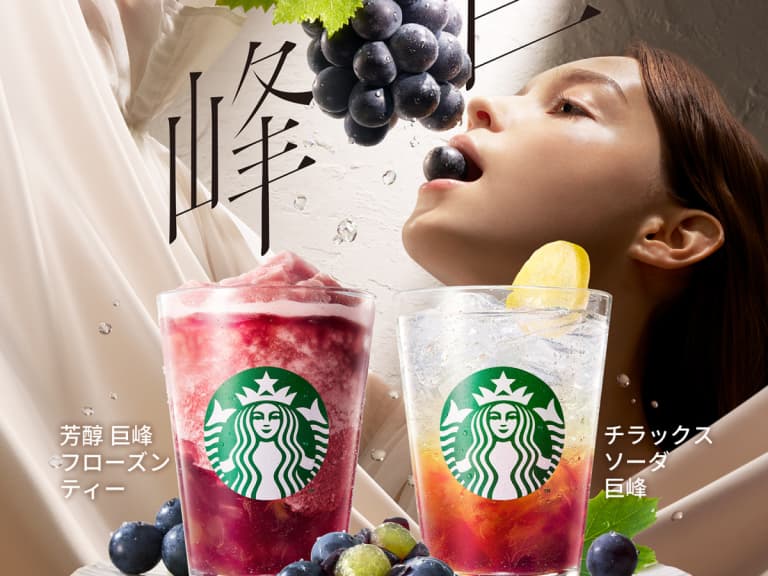 星巴克 Starbucks 巨峰新作登場！2款秋季飲品今起開賣　果肉塞好塞滿