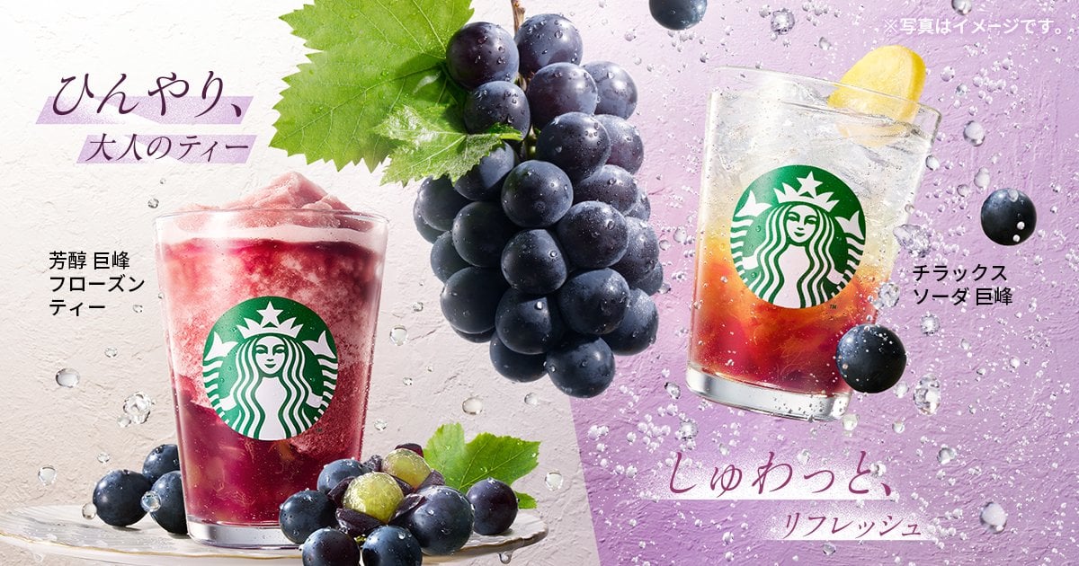 星巴克 Starbucks 巨峰新作登場！2款秋季飲品今起開賣　果肉塞好塞滿