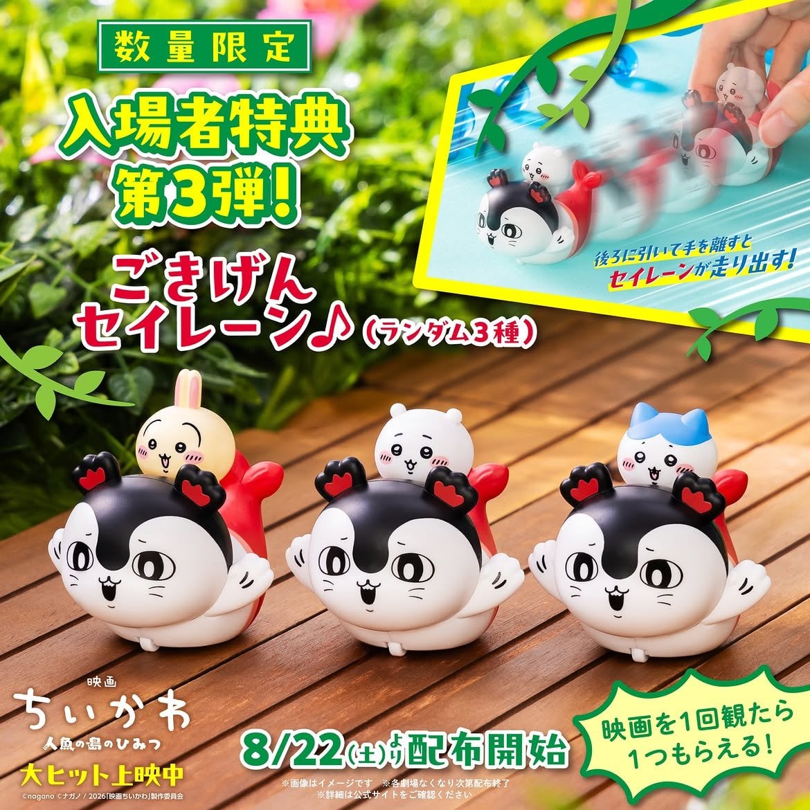 《吉伊卡哇 人魚島的秘密》入場特典第3彈8月22日開賣!92.8億票房加持、全3種隨機「反則級可愛」