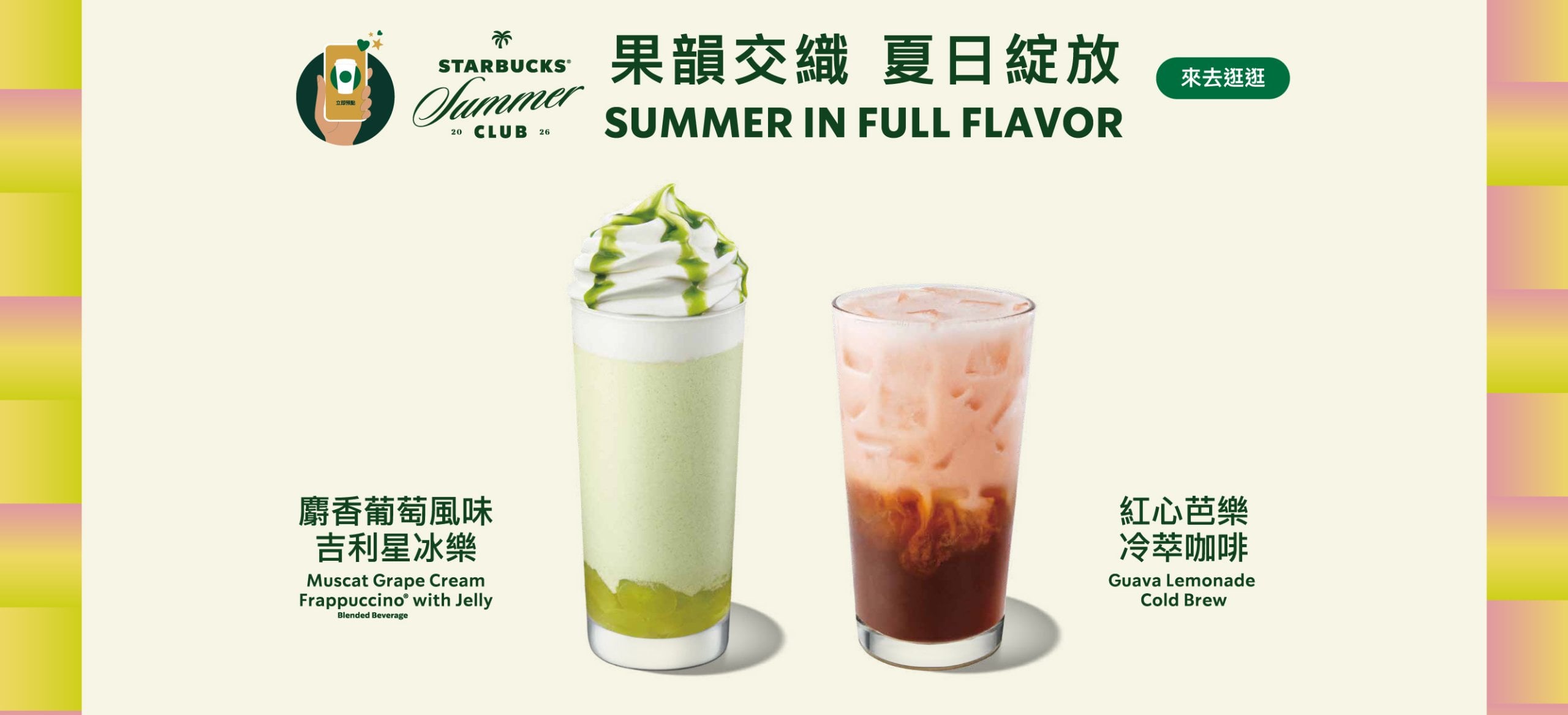 七夕情人節星巴克買1送1！星沁爽99元喝到9月 麝香葡萄新品開賣