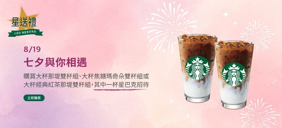七夕情人節星巴克買1送1！星沁爽99元喝到9月 麝香葡萄新品開賣