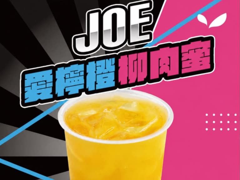 拾汣茶屋新品「JOE 愛檸橙柳肉蜜」曝光！網笑：「凌晨想喝有開嗎？」