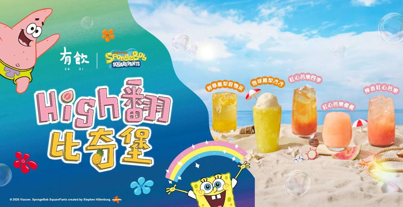 有飲、海綿寶寶聯名飲料杯掀話題！限定飲品、周邊商品一次看！