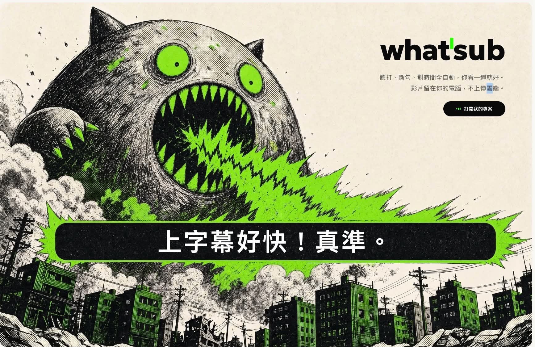 壹加壹「What'Sub」字幕工具爆紅！繁中創作者剪片神器、多數網友大讚「太好用！」