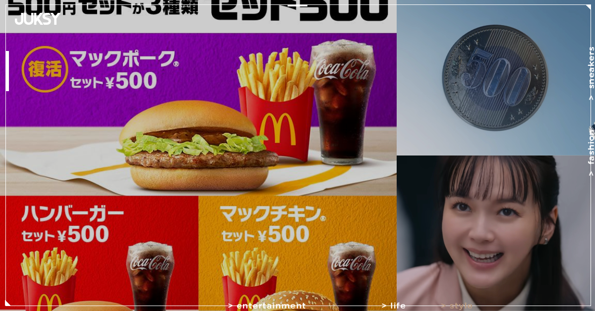 麥當勞500円套餐新廣告上線!多部未華子代言「空飛ぶ500円玉」篇,89%消費者想要一枚硬幣滿足餐點