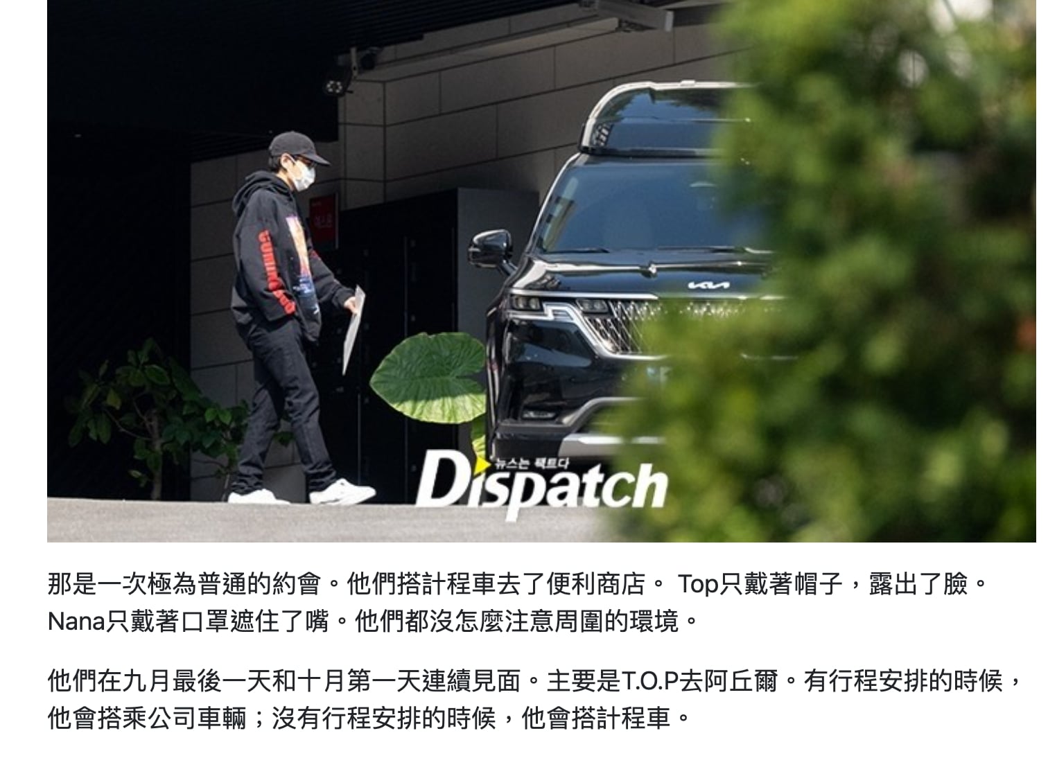 BIGBANG 前成員 T.O.P 認愛 Nana！38 歲沒駕照，約會靠計程車、公務車代步！