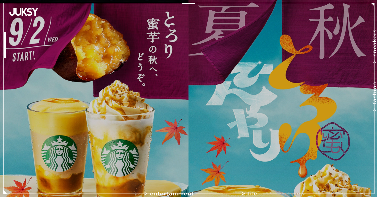星巴克秋季新作「蜜芋紅はるか」9月2日開賣！蜜芋醬×焙烤地瓜雙重滋味，2款冷飲搶先看