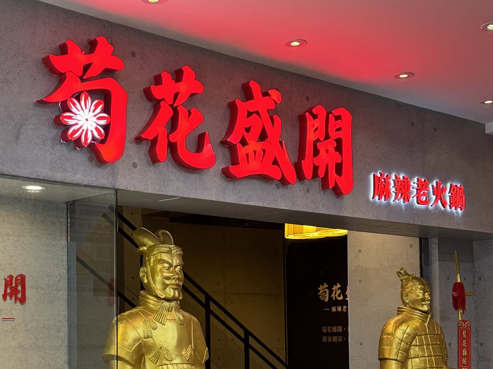 問鼎麻辣火鍋改名菊花盛開？網笑：「是吃完的感受嗎？」