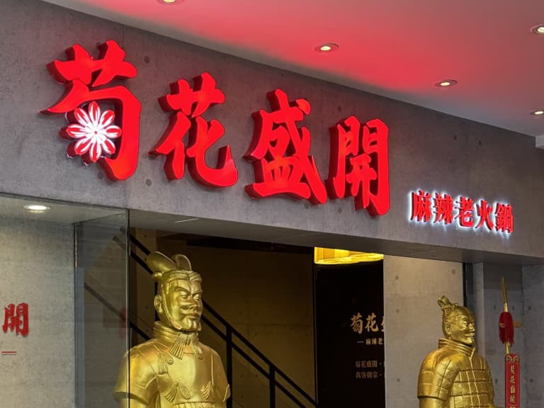 問鼎麻辣火鍋改名菊花盛開？網笑：「是吃完的感受嗎？」