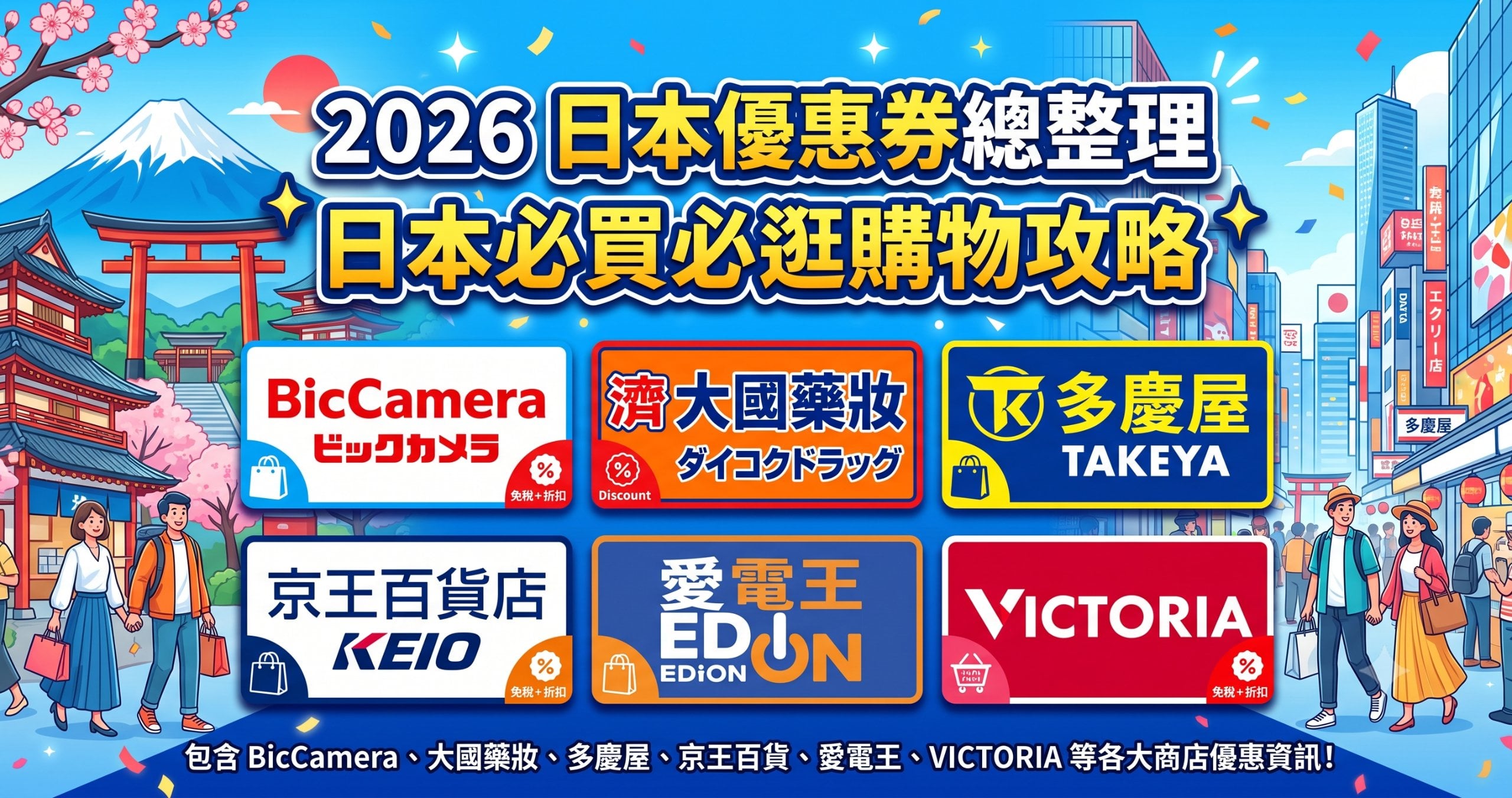 2026 日本優惠券總整理