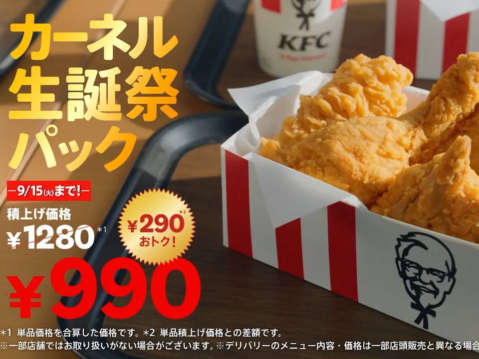 日本肯德基「卡內爾生誕祭套餐」990円開賣！人氣雙雞省290円只到9/15